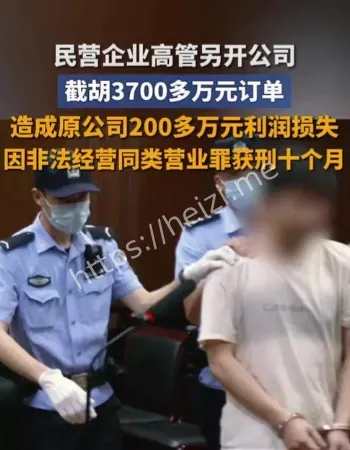 高管截胡